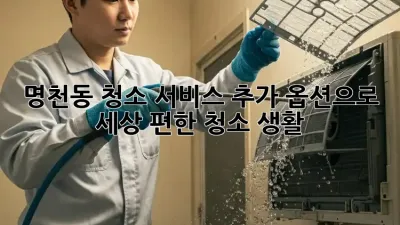 명천동 청소, 서비스 추가 옵션으로 ✨ 세상 편한 청소 생활! 🧹