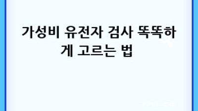내 몸🧬 속 비밀지도, 유전자 검사 똑똑하게 받는 법! 💰