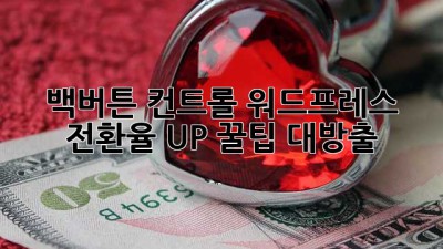 🚀 백버튼 컨트롤? 워드프레스 전환율 UP! 꿀팁 대방출! 🍯