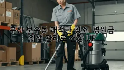 부산 보수동 쾌적한 청소 ✨ 병원급 위생 관리로 건강 UP!