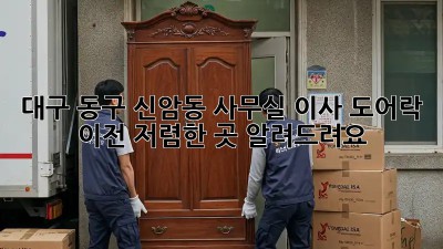 대구 동구 신암동 사무실 이사? 도어락 이전, 저렴한 곳 알려드려요! ✨