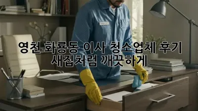 영천 화룡동 이사 청소업체 후기✨ 새집처럼 깨끗하게!