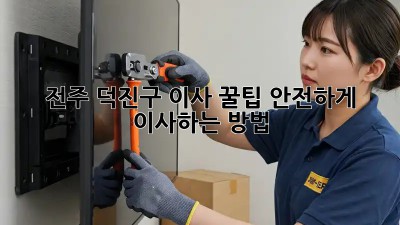 전주 덕진구 이사 꿀팁🍯 안전하게 이사하는 방법
