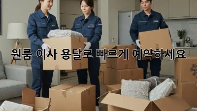 원룸 이사? 용달로 빠르게 예약하세요!